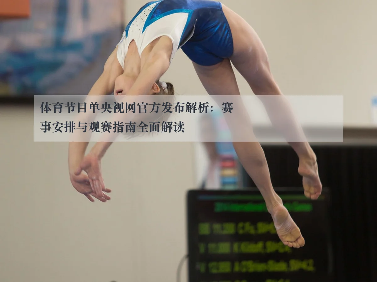 体育节目单央视网官方发布解析：赛事安排与观赛指南全面解读
